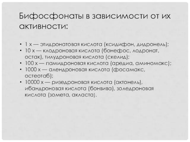 Бифосфонаты в зависимости от их активности: 1 х — этидронатовая кислота