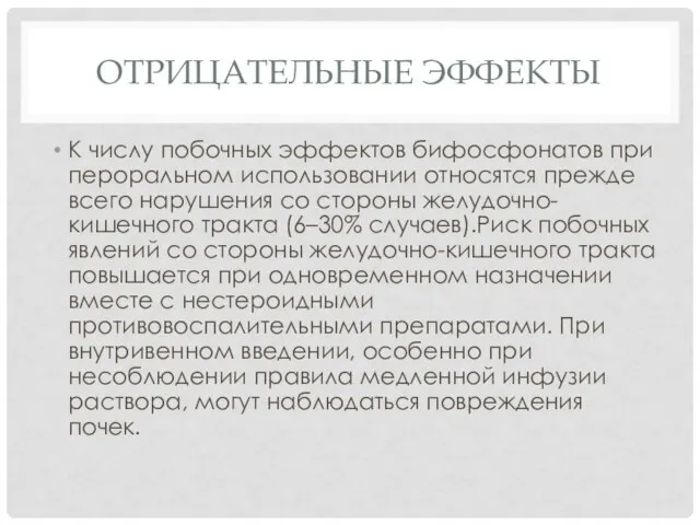 ОТРИЦАТЕЛЬНЫЕ ЭФФЕКТЫ К числу побочных эффектов бифосфонатов при пероральном использовании относятся