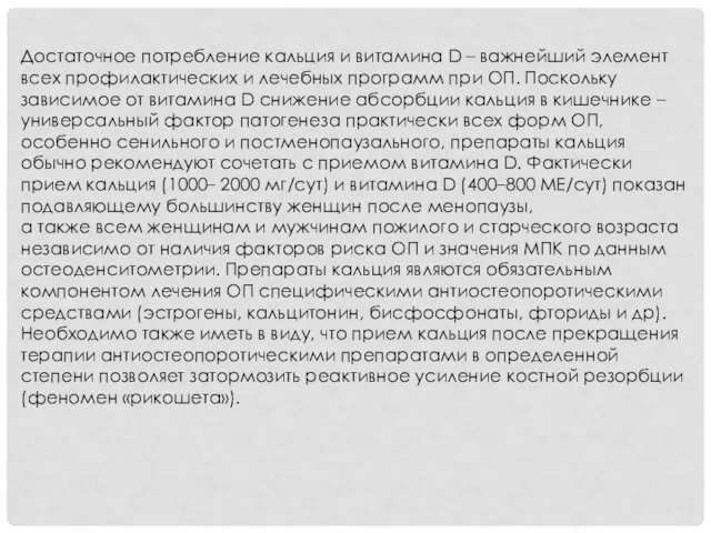 Достаточное потребление кальция и витамина D – важнейший элемент всех профилактических