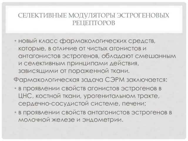 СЕЛЕКТИВНЫЕ МОДУЛЯТОРЫ ЭСТРОГЕНОВЫХ РЕЦЕПТОРОВ новый класс фармакологических средств, которые, в отличие