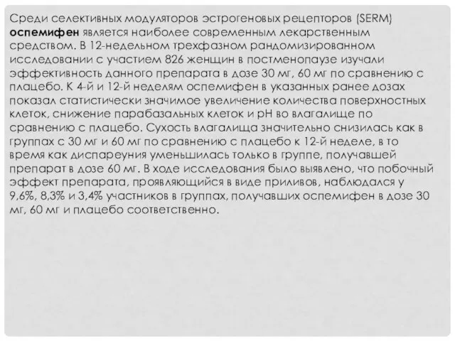 Среди селективных модуляторов эстрогеновых рецепторов (SERM) оспемифен является наиболее современным лекарственным