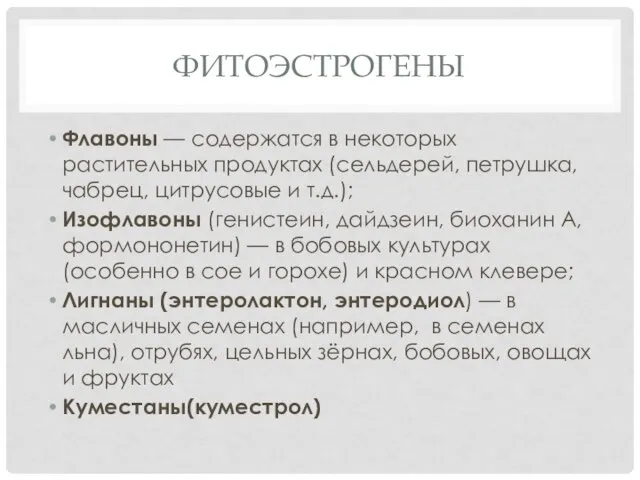 ФИТОЭСТРОГЕНЫ Флавоны — содержатся в некоторых растительных продуктах (сельдерей, петрушка, чабрец,