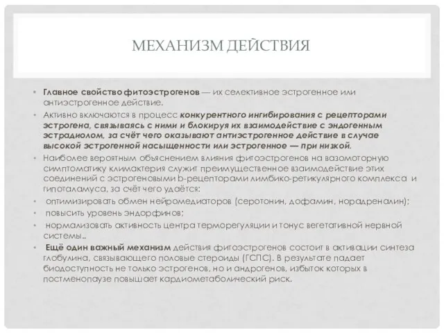 МЕХАНИЗМ ДЕЙСТВИЯ Главное свойство фитоэстрогенов — их селективное эстрогенное или антиэстрогенное