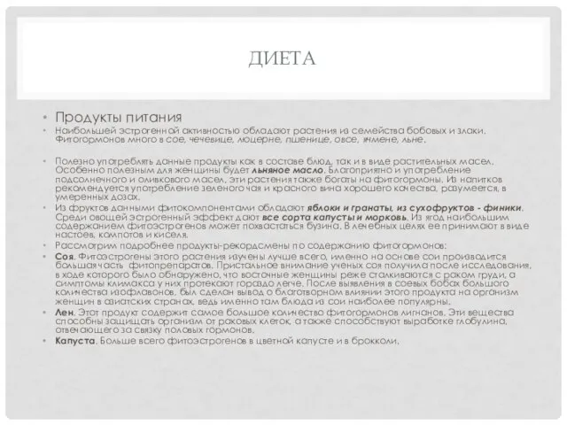 ДИЕТА Продукты питания Наибольшей эстрогенной активностью обладают растения из семейства бобовых