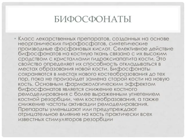 БИФОСФОНАТЫ Класс лекарственных препаратов, созданных на основе неорганических пирофосфатов, синтетические производные