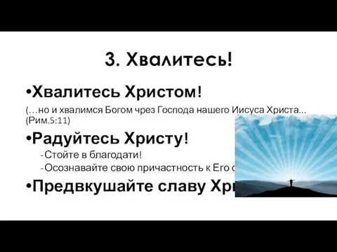 3. Хвалитесь! Хвалитесь Христом! (…но и хвалимся Богом чрез Господа нашего