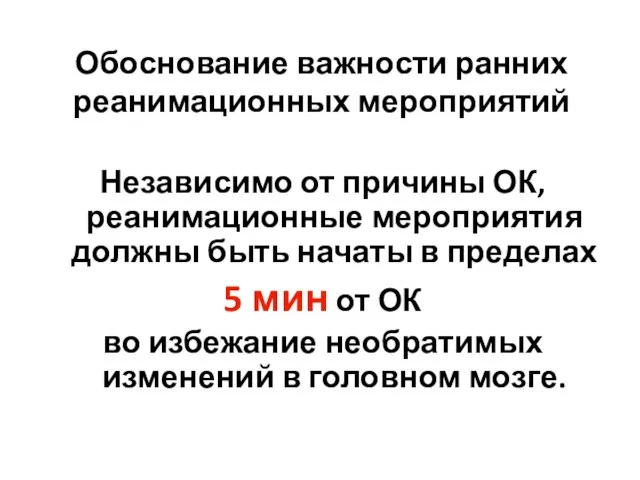 Обоснование важности ранних реанимационных мероприятий Независимо от причины ОК, реанимационные мероприятия