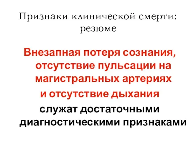 Внезапная потеря сознания, отсутствие пульсации на магистральных артериях и отсутствие дыхания