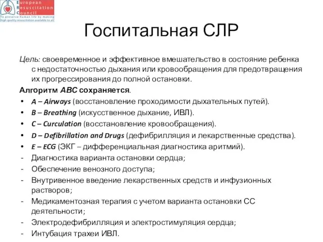 Госпитальная СЛР Цель: своевременное и эффективное вмешательство в состояние ребенка с