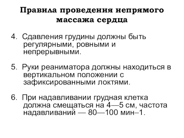 Правила проведения непрямого массажа сердца 4. Сдавления грудины должны быть регулярными,