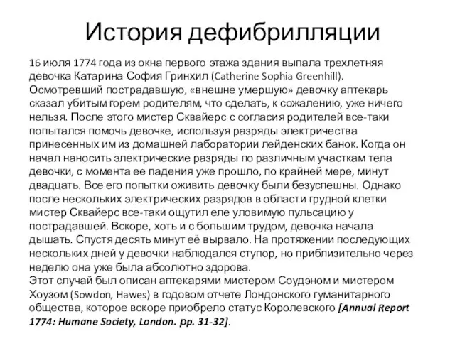 16 июля 1774 года из окна первого этажа здания выпала трехлетняя