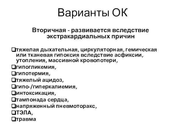 Варианты ОК Вторичная - развивается вследствие экстракардиальных причин тяжелая дыхательная, циркуляторная,