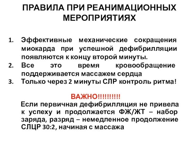 ПРАВИЛА ПРИ РЕАНИМАЦИОННЫХ МЕРОПРИЯТИЯХ Эффективные механические сокращения миокарда при успешной дефибрилляции