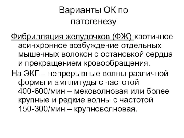 Варианты ОК по патогенезу Фибрилляция желудочков (ФЖ)-хаотичное асинхронное возбуждение отдельных мышечных