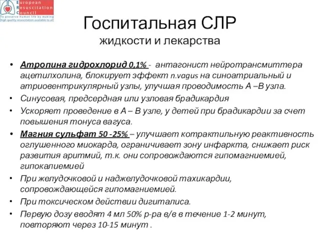 Госпитальная СЛР жидкости и лекарства Атропина гидрохлорид 0,1% - антагонист нейротрансмиттера