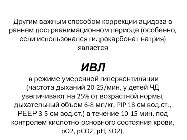 Другим важным способом коррекции ацидоза в раннем постреанимационном периоде (особенно, если