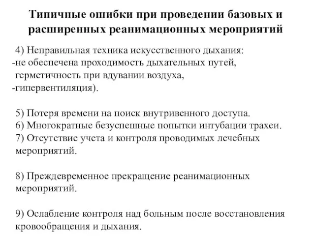 Типичные ошибки при проведении базовых и расширенных реанимационных мероприятий 4) Неправильная