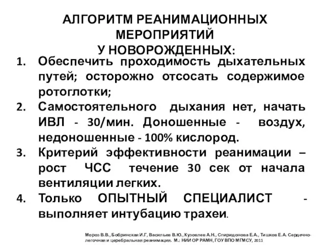 АЛГОРИТМ РЕАНИМАЦИОННЫХ МЕРОПРИЯТИЙ У НОВОРОЖДЕННЫХ: Обеспечить проходимость дыхательных путей; осторожно отсосать