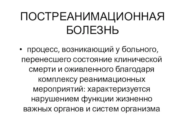 ПОСТРЕАНИМАЦИОННАЯ БОЛЕЗНЬ процесс, возникающий у больного, перенесшего состояние клинической смерти и