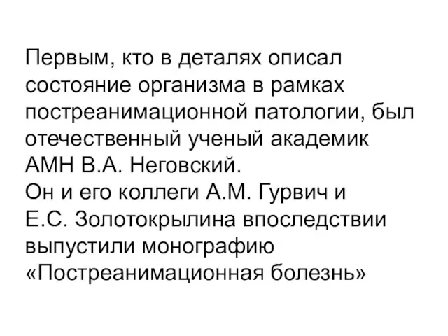 Первым, кто в деталях описал состояние организма в рамках постреанимационной патологии,