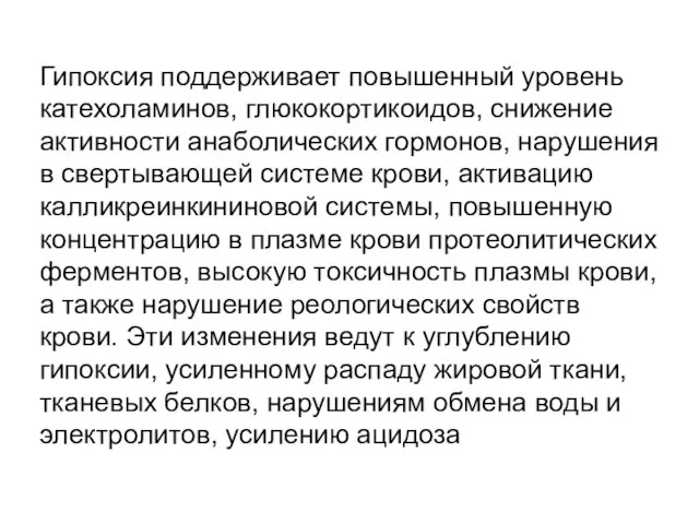 Гипоксия поддерживает повышенный уровень катехоламинов, глюкокортикоидов, снижение активности анаболических гормонов, нарушения