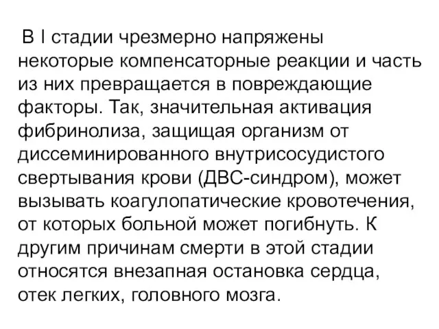 В I стадии чрезмерно напряжены некоторые компенсаторные реакции и часть из