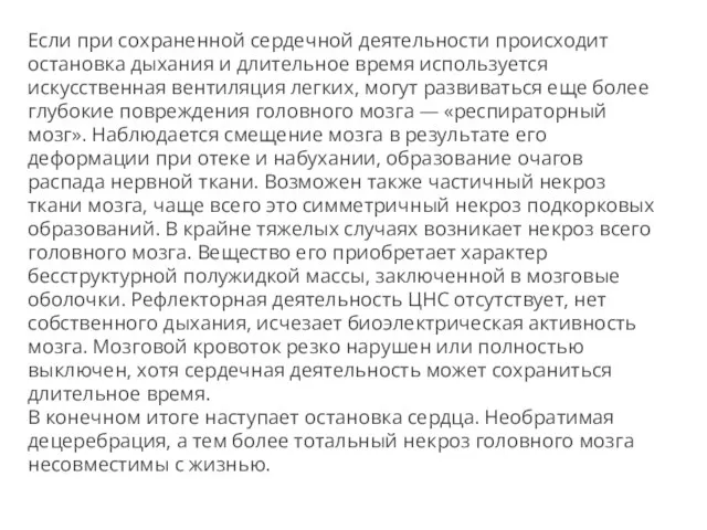 Если при сохраненной сердечной деятельности происходит остановка дыхания и длительное время