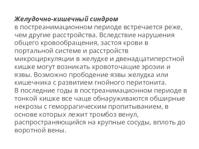 Желудочно-кишечный синдром в постреанимационном периоде встречается реже, чем другие расстройства. Вследствие