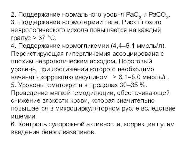 2. Поддержание нормального уровня РаО2 и РаСО2. 3. Поддержание нормотермии тела.