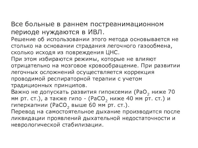 Все больные в раннем постреанимационном периоде нуждаются в ИВЛ. Решение об