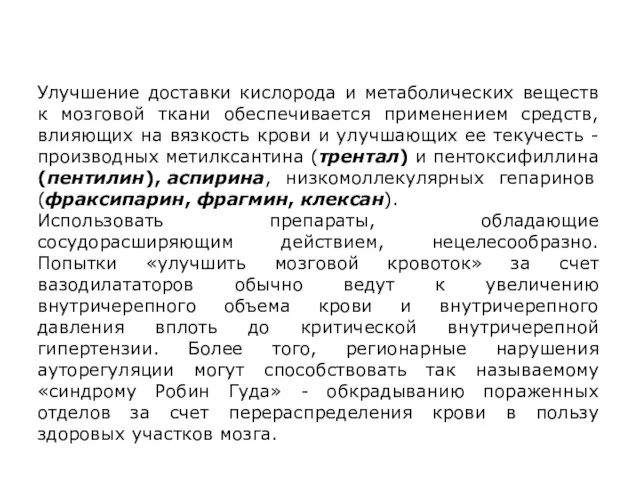 Улучшение доставки кислорода и метаболических веществ к мозговой ткани обеспечивается применением