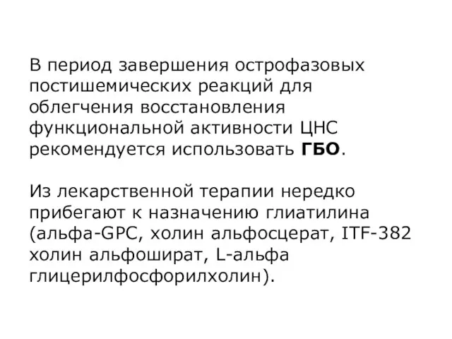 В период завершения острофазовых постишемических реакций для облегчения восстановления функциональной активности