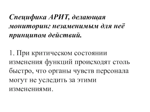 Специфика АРИТ, делающая мониторинг незаменимым для неё принципом действий. 1. При