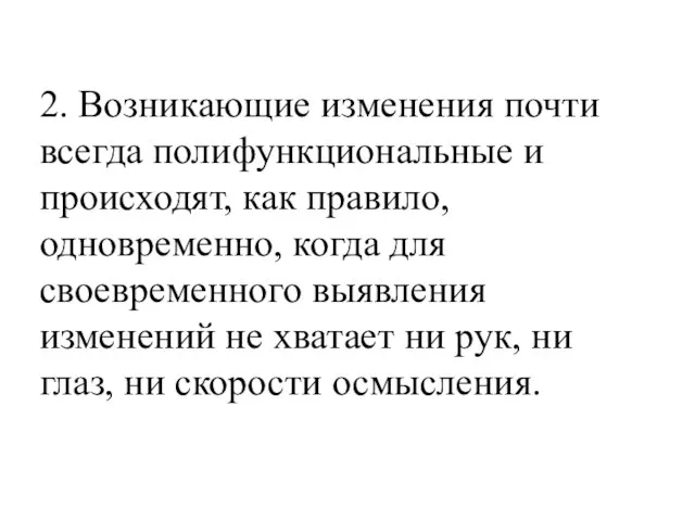 2. Возникающие изменения почти всегда полифункциональные и происходят, как правило, одновременно,