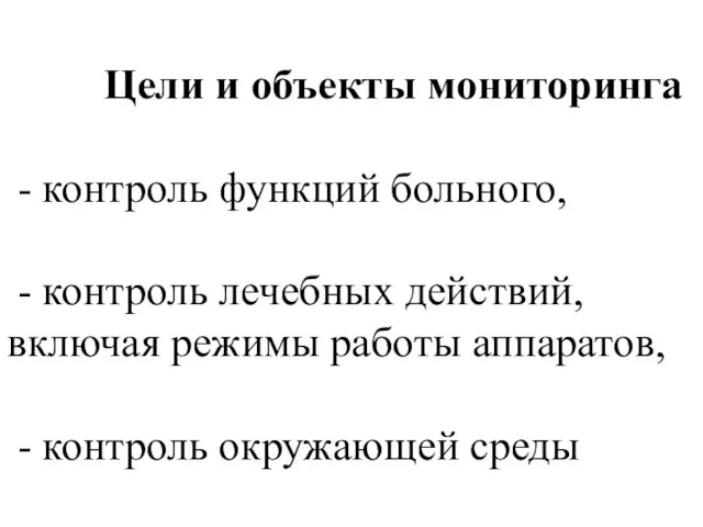 Цели и объекты мониторинга - контроль функций больного, - контроль лечебных