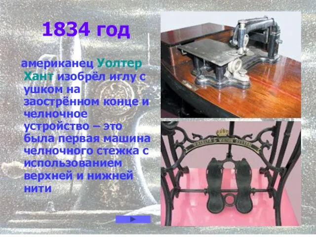 1834 год американец Уолтер Хант изобрёл иглу с ушком на заострённом