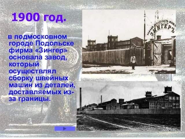 1900 год. в подмосковном городе Подольске фирма «Зингер» основала завод, который