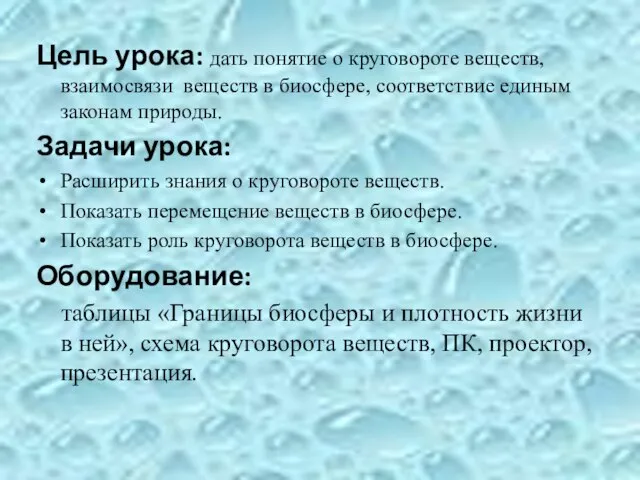 Цель урока: дать понятие о круговороте веществ, взаимосвязи веществ в биосфере,