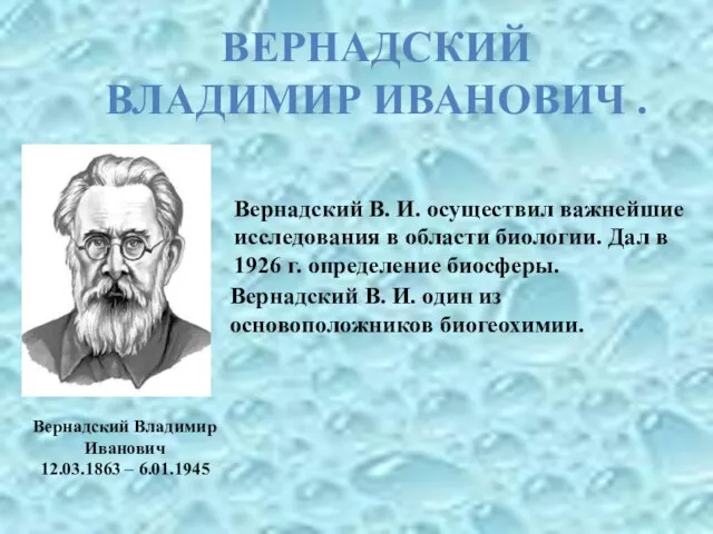 Вернадский Владимир Иванович 12.03.1863 – 6.01.1945 Вернадский В. И. осуществил важнейшие