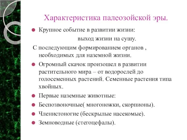 Характеристика палеозойской эры. Крупное событие в развитии жизни: выход жизни на