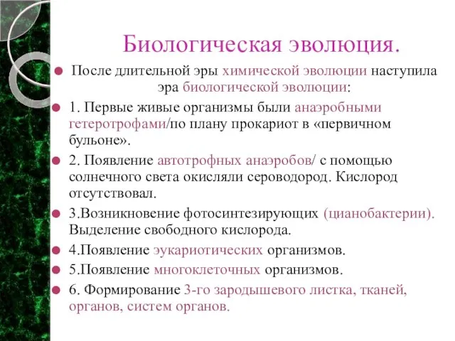 Биологическая эволюция. После длительной эры химической эволюции наступила эра биологической эволюции: