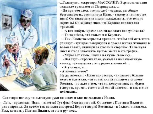 ...Толкнули... секретаря МАССОЛИТа Берлиоза сегодня задавило трамваем на Патриарших. ... -