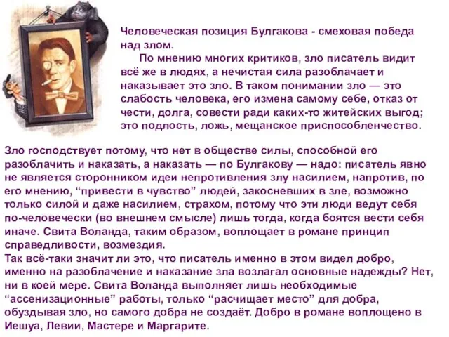 Зло господствует потому, что нет в обществе силы, способной его разоблачить