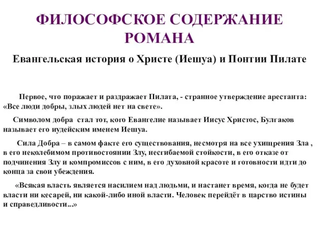 ФИЛОСОФСКОЕ СОДЕРЖАНИЕ РОМАНА Евангельская история о Христе (Иешуа) и Понтии Пилате