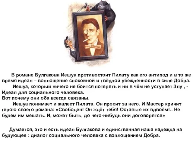 В романе Булгакова Иешуа противостоит Пилату как его антипод и в