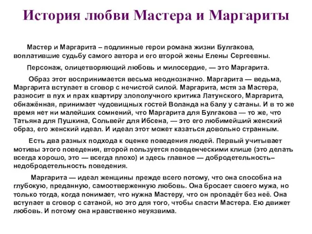 История любви Мастера и Маргариты Мастер и Маргарита – подлинные герои