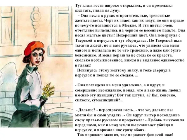 Тут глаза гостя широко открылись, и он продолжал шептать, глядя на