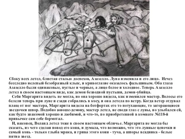 Сбоку всех летел, блистая сталью доспехов, Азазелло. Луна изменила и его