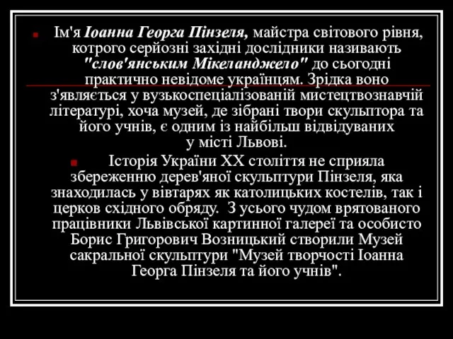 Ім'я Іоанна Георга Пінзеля, майстра світового рівня, котрого серйозні західні дослідники