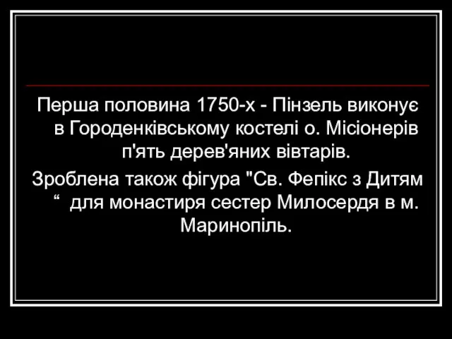 Перша половина 1750-х - Пінзель виконує в Городенківському костелі о. Місіонерів